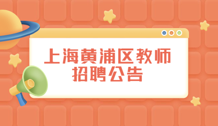 上海黃浦區教師招聘