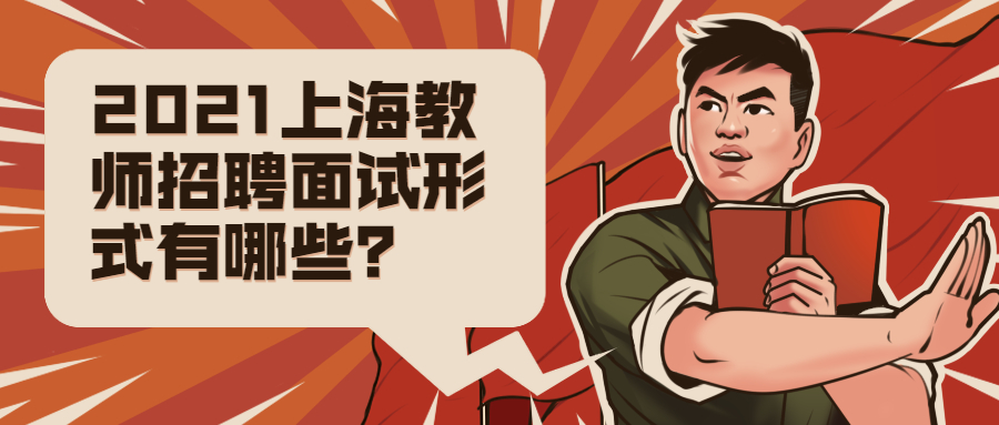 2021上海教師招聘面試形式有哪些？