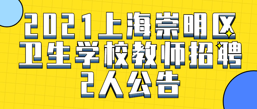 2021上海崇明區(qū)衛(wèi)生學(xué)校教師招聘2人公告