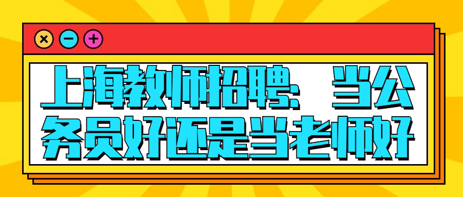 上海教師招聘：當公務員好還是當老師好