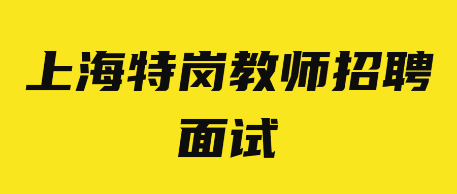 上海特崗教師招聘面試
