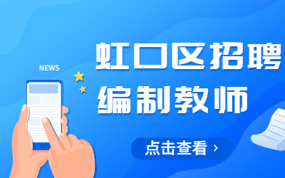 2022年虹口區(qū)教育系統(tǒng)教師招聘(第二批)開(kāi)始啦!