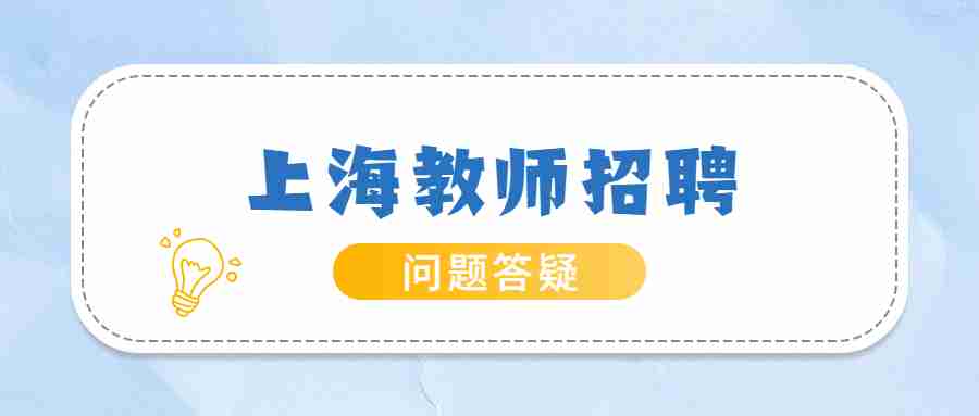 上海教師招聘考試