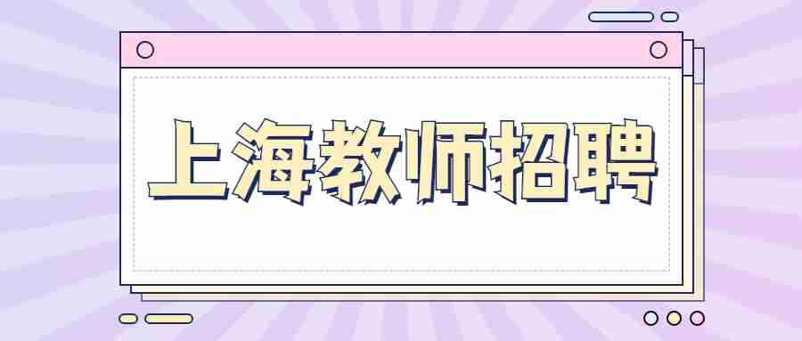 上海教師招聘