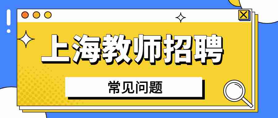 上海教師招聘