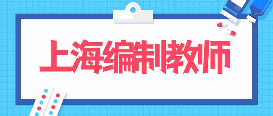 上海教師編制