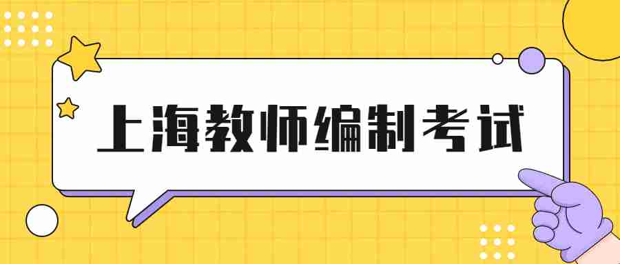 上海編制教師
