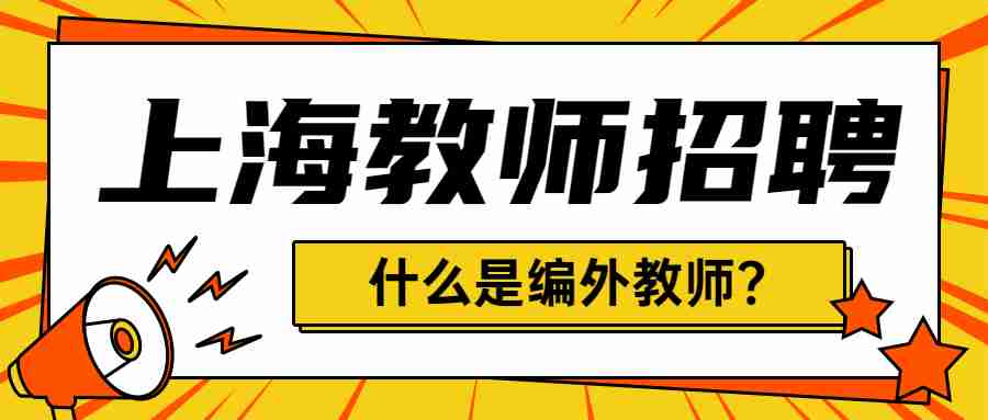 上海教師招聘
