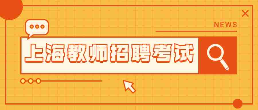 上海教師招聘