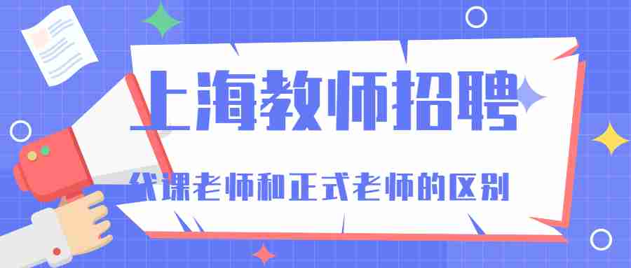 上海教師招聘