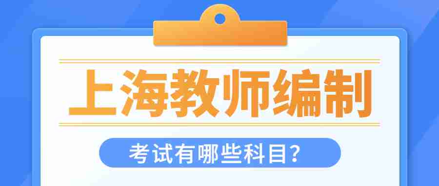上海教師編制考試