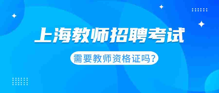 上海教師招聘