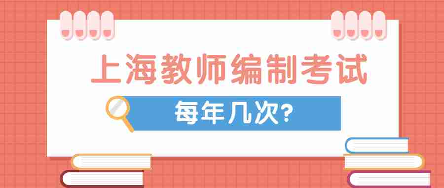上海教師編制考試