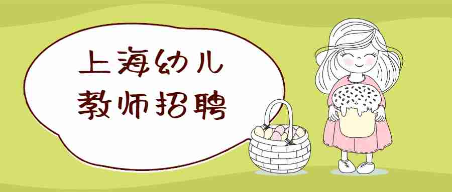 上海幼兒教師招聘