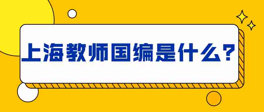上海教師國編