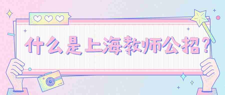 上海教師公招
