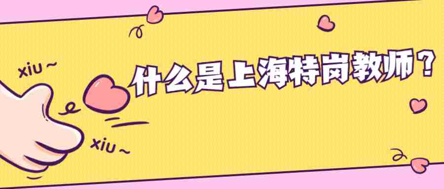 上海特崗教師