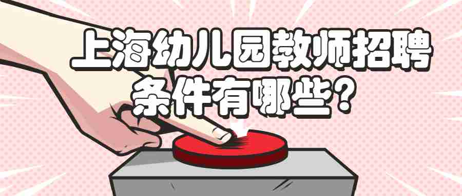 上海幼兒園教師招聘