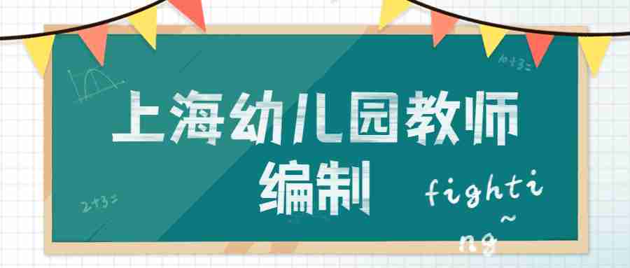 考上海幼兒園編制