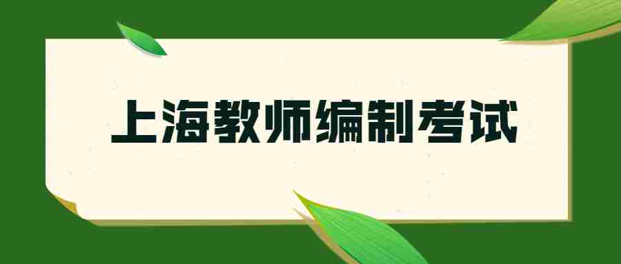 上海教師編制考試