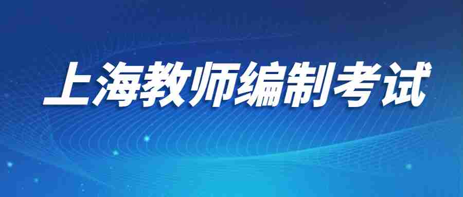 上海教師編制考試