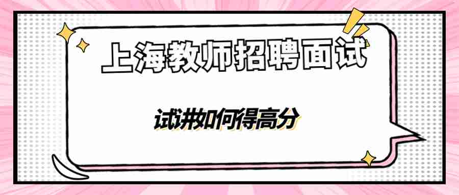 上海教師招聘面試