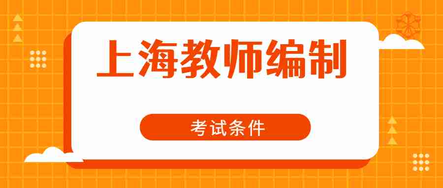 上海教師編制考試條件