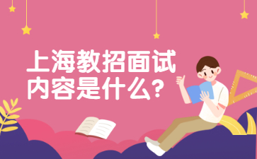 上海教招面試內容是什么？