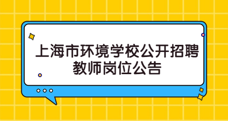 上海市環境學校公開招聘教師崗位公告