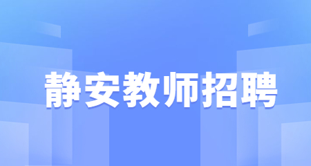  靜安教師招聘