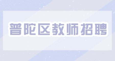 普陀區教師招聘