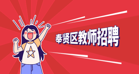 奉賢區(qū)教師招聘