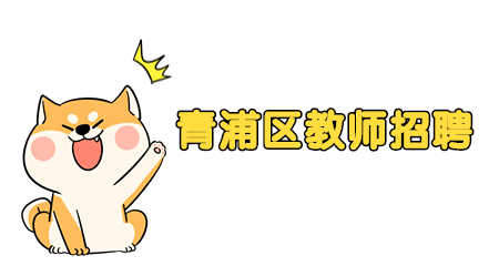 青浦區(qū)教師招聘
