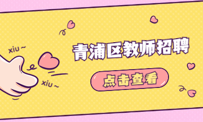 青浦區教師招聘