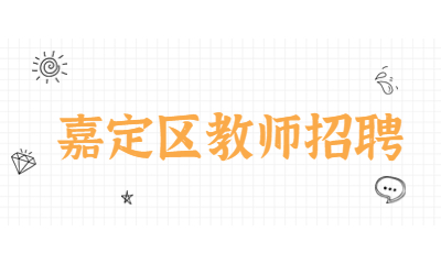 嘉定區(qū)教師招聘