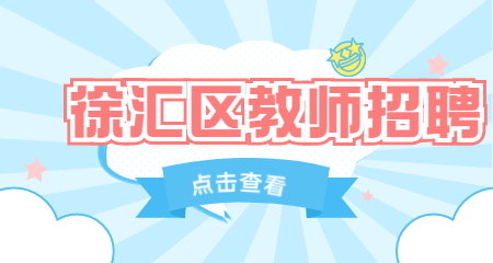 徐匯教師招聘