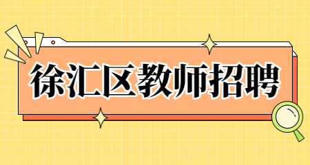 徐匯教師招聘