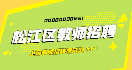 上海教師招聘:松江區教師招聘
