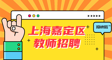上海幼兒教師招聘,上海嘉定區教師招聘