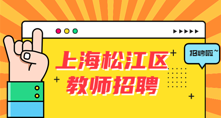 上海教師招聘:上海松江區(qū)教師招聘