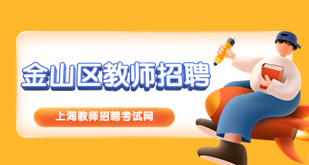 上海教師招聘：上海金山區教師招聘