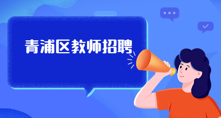 上海教師招聘:上海青浦區教師招聘
