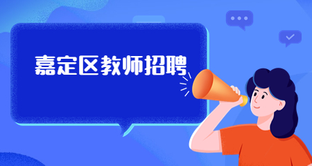 上海嘉定區教師招聘；上海教師招聘