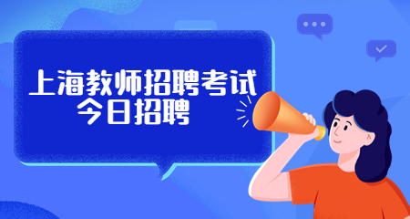 上海教師招聘考試:上海教師招聘