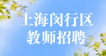 上海閔行區教師招聘,上海教師招聘