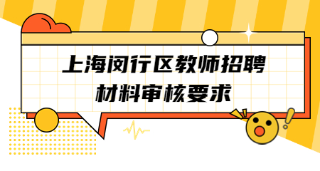 上海教師招聘:上海閔行區教師招聘材料審核要求
