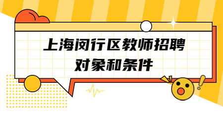 上海教師招聘：上海閔行區教師招聘