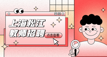 上海教師招聘:上海松江教師招聘