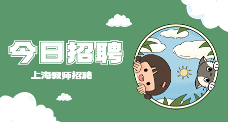 上海教師招聘考試,上海教師招聘
