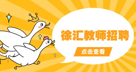 上海徐匯教師招聘考試公告 上海教師招聘